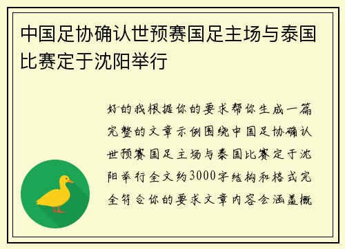 中国足协确认世预赛国足主场与泰国比赛定于沈阳举行