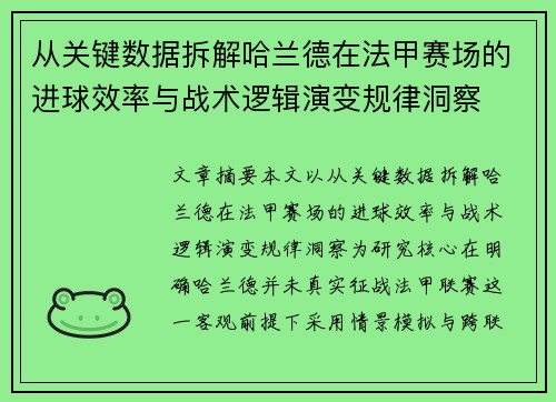 从关键数据拆解哈兰德在法甲赛场的进球效率与战术逻辑演变规律洞察