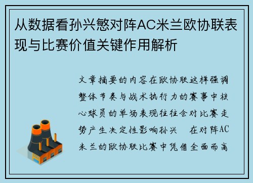 从数据看孙兴慜对阵AC米兰欧协联表现与比赛价值关键作用解析