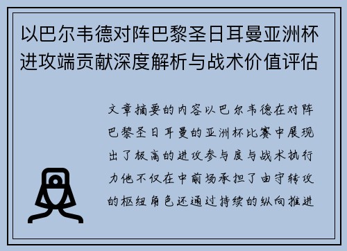 以巴尔韦德对阵巴黎圣日耳曼亚洲杯进攻端贡献深度解析与战术价值评估