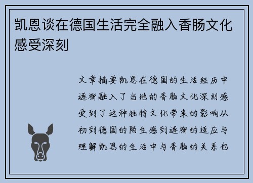 凯恩谈在德国生活完全融入香肠文化感受深刻