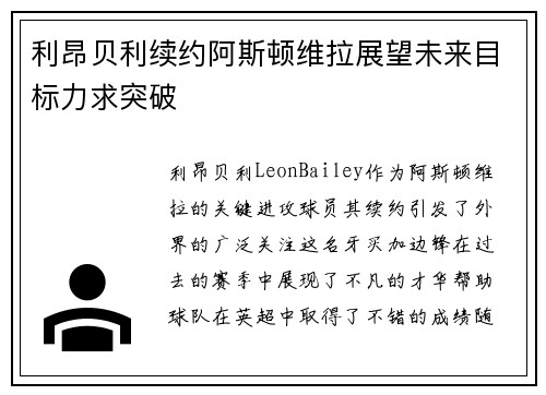 利昂贝利续约阿斯顿维拉展望未来目标力求突破