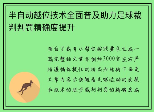 半自动越位技术全面普及助力足球裁判判罚精确度提升