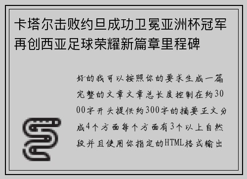 卡塔尔击败约旦成功卫冕亚洲杯冠军再创西亚足球荣耀新篇章里程碑