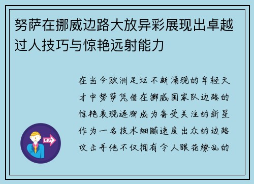 努萨在挪威边路大放异彩展现出卓越过人技巧与惊艳远射能力