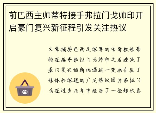 前巴西主帅蒂特接手弗拉门戈帅印开启豪门复兴新征程引发关注热议