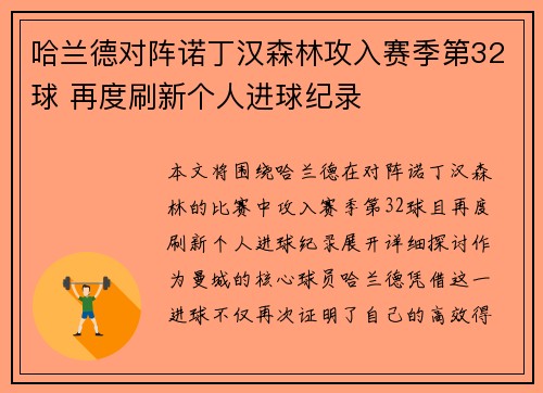 哈兰德对阵诺丁汉森林攻入赛季第32球 再度刷新个人进球纪录
