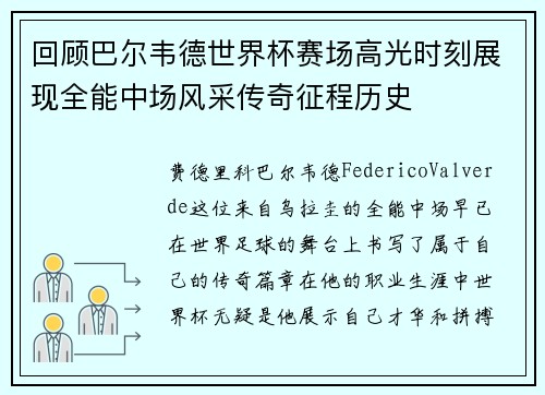 回顾巴尔韦德世界杯赛场高光时刻展现全能中场风采传奇征程历史