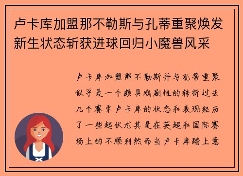 卢卡库加盟那不勒斯与孔蒂重聚焕发新生状态斩获进球回归小魔兽风采