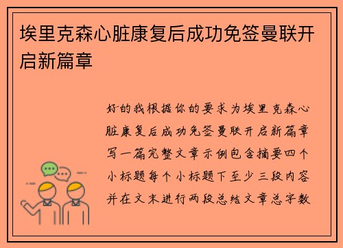 埃里克森心脏康复后成功免签曼联开启新篇章