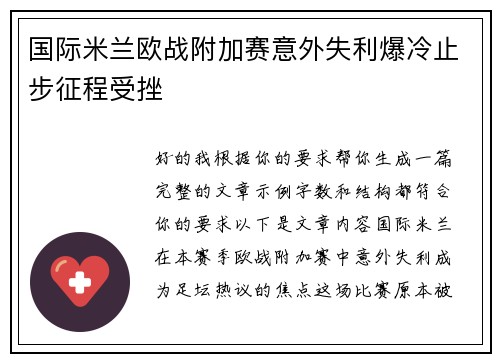 国际米兰欧战附加赛意外失利爆冷止步征程受挫