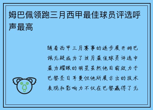 姆巴佩领跑三月西甲最佳球员评选呼声最高
