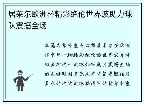 居莱尔欧洲杯精彩绝伦世界波助力球队震撼全场