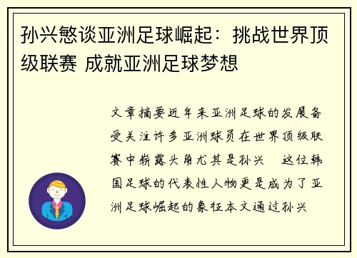 孙兴慜谈亚洲足球崛起：挑战世界顶级联赛 成就亚洲足球梦想