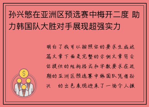 孙兴慜在亚洲区预选赛中梅开二度 助力韩国队大胜对手展现超强实力