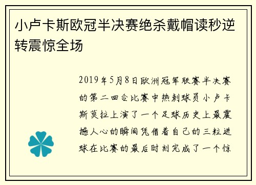 小卢卡斯欧冠半决赛绝杀戴帽读秒逆转震惊全场
