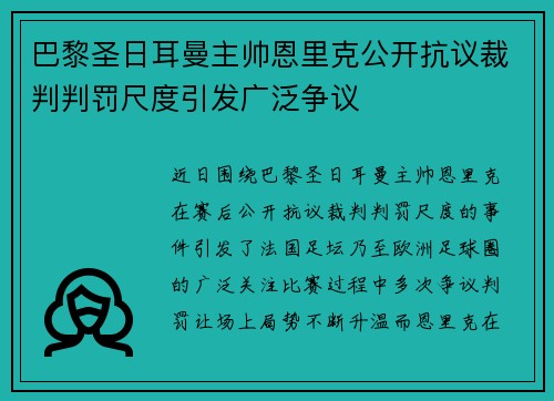 巴黎圣日耳曼主帅恩里克公开抗议裁判判罚尺度引发广泛争议