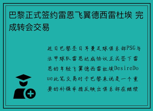 巴黎正式签约雷恩飞翼德西雷杜埃 完成转会交易