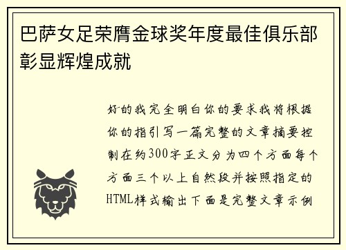 巴萨女足荣膺金球奖年度最佳俱乐部彰显辉煌成就