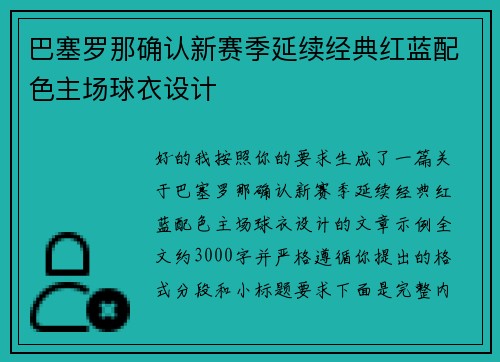 巴塞罗那确认新赛季延续经典红蓝配色主场球衣设计
