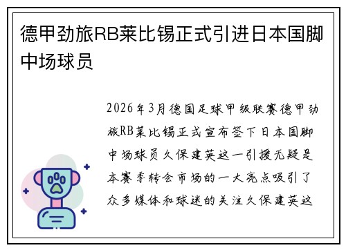 德甲劲旅RB莱比锡正式引进日本国脚中场球员