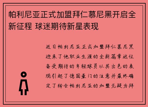 帕利尼亚正式加盟拜仁慕尼黑开启全新征程 球迷期待新星表现
