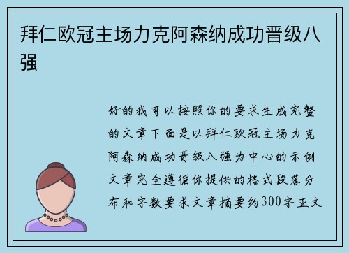 拜仁欧冠主场力克阿森纳成功晋级八强
