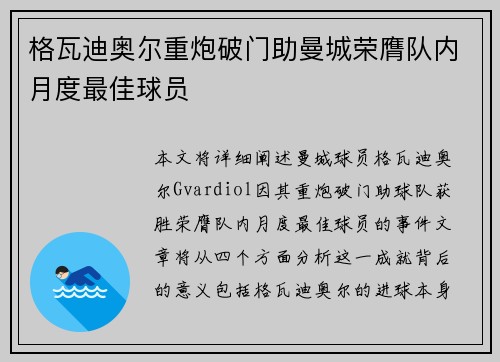 格瓦迪奥尔重炮破门助曼城荣膺队内月度最佳球员