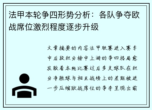 法甲本轮争四形势分析：各队争夺欧战席位激烈程度逐步升级