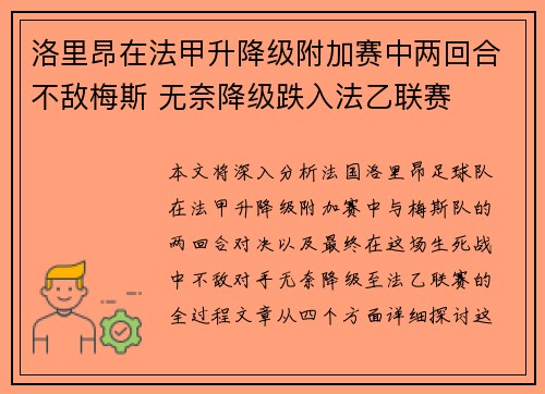 洛里昂在法甲升降级附加赛中两回合不敌梅斯 无奈降级跌入法乙联赛