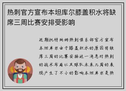 热刺官方宣布本坦库尔膝盖积水将缺席三周比赛安排受影响 热刺官方宣布本坦库尔膝盖积水将缺席三周比赛安排受影响