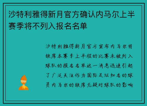 沙特利雅得新月官方确认内马尔上半赛季将不列入报名名单