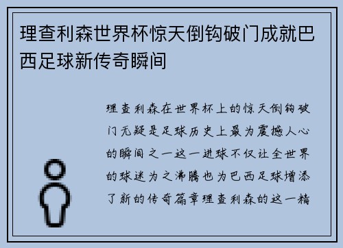理查利森世界杯惊天倒钩破门成就巴西足球新传奇瞬间